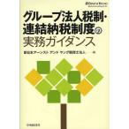 [ бесплатная доставка ][книга@/ журнал ]/ группа юридическое лицо налоговая система * объединенный . налог система. деловая практика руководство / New Japan a-n магазин ndo Young консультант по вопросам налогообложения юридическое лицо / сборник ( монография * Mucc )