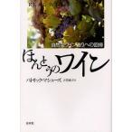 [本/雑誌]/【ゆうメール利用不可】ほんとうのワイン 自然なワイン造りへの回帰 新装版 / 原タイトル:REAL WINE/パトリック・マシューズ/著 立花峰夫/訳(単