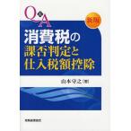 【送料無料】[本/雑誌]/Q&A消費税の課否判定と仕入税額控除/山本守之/著(単行本・ムック)