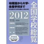 [ бесплатная доставка ][книга@/ журнал ]/ вся страна школа общий просмотр 2012 год версия / вся страна школа данные изучение место / сборник ( монография * Mucc )