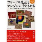 [本/雑誌]/フリードル先生とテレジンの子どもたち ナチスの収容所にのこされた4000枚の絵 (21C文庫)/野村路子/著(単行本・ムック)
