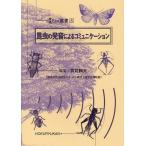 [ бесплатная доставка ][книга@/ журнал ]/ насекомое. произношение по причине коммуникация ( окружающая среда Eco подбор книг )/... Хара / редактирование ( монография *m