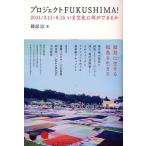 [книга@/ журнал ]/ Project FUKUSHIMA! 2011/3.11-8.15.. культура . какой возможно .(DOMMUNE BOOKS 0005)/. часть ./