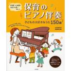 [本/雑誌]/保育のピアノ伴奏 子どもの大好きなうた150曲 保育園・幼稚園の先生の声で選んだ/阿部直美/監修(単行本・ムック)