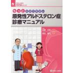 [書籍のメール便同梱は2冊まで]/【送料無料選択可】[本/雑誌]/もっとわかりやすい原発性アルドステロン症診療マニュアル (診断と治療社内分泌シリーズ