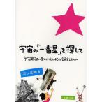 【送料無料】[本/雑誌]/宇宙の「一番星」を探して 宇宙最初の星はいつどのように誕生したのか/谷口義明/著(単