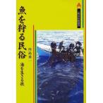 [書籍のメール便同梱は2冊まで]/【送料無料選択可】[本/雑誌]/魚を狩る民俗 海を生きる技 (三弥井民俗選書)/川島秀一/著(単行本・ムック)