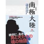 【送料無料選択可】日曜劇場南極大陸公式シナリオ&amp;ドキュメントブック (TOKYO NEWS MOOK 通巻268号)/東京ニュース通信社(単行本・ムック)