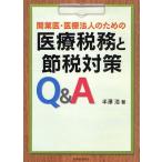 [ бесплатная доставка ][книга@/ журнал ]/ открытие .* медицинская помощь юридическое лицо поэтому. медицинская помощь налог ... налог меры Q&amp;A/ половина ../ работа ( монография * Mucc )