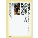 [ бесплатная доставка ][книга@/ журнал ]/.. делать новое время восток Азия. .. религия China * Taiwan * Hong Kong * Вьетнам, и Япония /. внутри ../ сборник работа ( монография * Mucc )