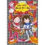 [本/雑誌]/ルルとララのホットケーキ (おはなしトントン 27 Maple Street)/あんびるやすこ/作・絵(児童書)