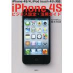 ショッピングiPhone4S [本/雑誌]/iPhone 4Sビジネス設定・活用ガイド iPhone 4S/4 iPod touch 4th対応/橋本和則/著(単行本・ムック)