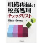 [本/雑誌]/組織再編の税務処理チェックリスト/佐藤信祐/著 松村有紀子/著(単行本・ムック)