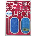 [ бесплатная доставка ][книга@/ журнал ]/akogi...kava- хотеть сделать супер стандартный J-POP100 Hello Again другой все 100 искривление ( гитара .. язык .)/sinko- музыка *enta