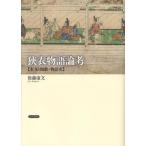 【送料無料】[本/雑誌]/狭衣物語論考 本文・和歌・物語史/後藤康文/著(単行本・ムック)