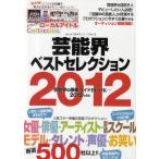 [本/雑誌]/芸能界ベストセレクション 2012年度版 (oricon CREATEシリーズ)/オリコン・エンタテインメント(単行本・ムック)