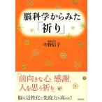 [本/雑誌]/脳科学からみた「祈り」/中野信子/著(単行本・ムック)
