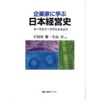【送料無料】[本/雑誌]/企業家に学ぶ日本経営史 テーマとケースでとらえよう (有斐閣ブックス)/宇田川勝/