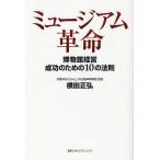 [本/雑誌]/ミュージアム革命 博物館経営成功のための10の法則/横田正弘/著(単行本・ムック)
