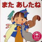 [本/雑誌]/またあしたね (きたやまようこみこちゃんのせいかつえほん)/きたやまようこ/作絵(児童書)
