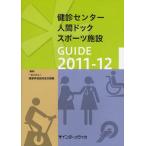 [ бесплатная доставка ][книга@/ журнал ]/.. центральный * человек dok спорт объект GUIDE 2011-1 здоровье оценка объект подтверждение механизм 