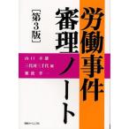 【送料無料】[本/雑誌]/労働事件審理ノート/山口幸雄/編 三代川三千代/編 難波孝一/編(単行本・ムック)