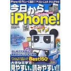 ショッピングiPhone4S [本/雑誌]/今日からiPhone! iPhone 4Sデビューに最適!!ヤリたいことが、すぐにデキる! (メディアボーイMOOK)/メディアボー