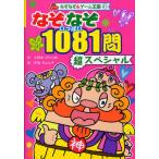 [本/雑誌]/なぞなぞ1081問(いっぱい)超スペシャル (なぞなぞ&amp;ゲーム王国)/小野寺ぴりり紳/作 伊東ぢゅん子/絵(児童書)