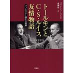 [本/雑誌]/トールキンとC・S・ルイス友情物語 ファンタジー誕生の軌跡 / 原タイトル:TOLKIEN AND C.S.LEWIS The Gi