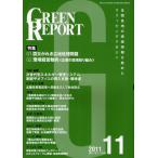 [ бесплатная доставка ][книга@/ журнал ]/GREEN REPORT 379(2011-11)/ регион окружающая среда сеть ( монография * Mucc )