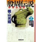 [книга@/ журнал ]/.. легенда futoshi ....2 (. Manga Bunko )/ ширина гора блеск / работа (... библиотека )