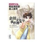 [書籍のゆうメール同梱は2冊まで]/[本/雑誌]/金田一少年の事件簿 File27 (講談社漫画文庫)/天樹征丸 さとうふみや(まんが文庫)
