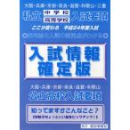 [книга@/ журнал ]/ вступительный экзамен информация решение версия Osaka * Hyogo * Kyoto * Nara * Shiga * Wakayama * три слоя частная неполная средняя школа старшая средняя школа вступительный экзамен необходимо раздел эпоха Heisei 24 отчетный год Osaka * Hyogo * Kyoto * Nara * Shiga * Вака 