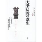 【ゆうメール利用不可】シリーズ大乗仏教 2/高崎直道/監修 桂紹隆/編 斎藤明/編 下田正弘/編 末木文美士/編(単行本・ムック) 【ゆうメール利用不可】シリーズ大乗仏教 2/高崎直道/監修 桂紹隆/編 斎藤明/編 下田正弘/編 末木文美士/編(単行本・ムック)
