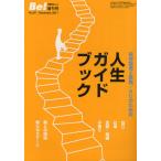 [本/雑誌]/人生ガイドブック 依存症者と家族/ACのための (『Be!』増刊号)/アルコール薬物問題全国市民協会/編集(単行本・ムック)