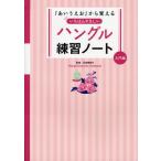 [書籍のメール便同梱は2冊まで]/[本/雑誌]/『あいうえお』から覚えるいちばんやさしいハングル練習ノート 入門編/石田美智代/監修(単行本・ムック)