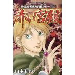 [本/雑誌]/新・霊能者緒方克巳シリーズ 赤い宮殿 7 (MBコミックス)/山本まゆり/著(コミックス)