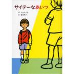 [本/雑誌]/サイテーなあいつ (子どもの文学・青い海シリーズ)/花形みつる 垂石眞子(児童書)