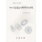 [書籍のメール便同梱は2冊まで]/【送料無料選択可】[本/雑誌]/基礎からのコンピュータグラフィックス (実用理工学入門講座)/向井信彦/著(単行本・