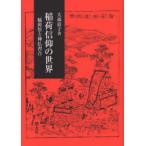 【送料無料】[本/雑誌]/稲荷信仰の世界 稲荷祭と神仏習合/大森惠子(単行本・ムック)