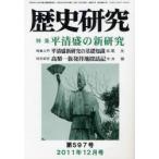 [本/雑誌]/歴史研究 第597号(2011年12月号)/歴研(単行本・ムック)