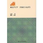 [ бесплатная доставка ][книга@/ журнал ]/ Tohoku Азия большой земля. соединение ( Tohoku Азия .. читатель )/ камень . Akira / работа . мыс line самец / работа ( монография 