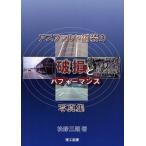 【送料無料】[本/雑誌]/アスファルト舗装の破損とパフォーマンス 写真集/松野三朗/著(単行本・ムック)