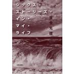 [本/雑誌]/シックス・ストーリーズ・イン・マイ・ライフ/萱堂光徳/著(単行本・ムック)