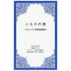 [книга@/ журнал ]/nirus. . Швеция первый и т.п. география читатель (1000 пункт мир литература большой серия Северная Европа .6) /. название :Nils Holgerssons under