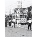 [本/雑誌]/岡崎・西尾の昭和 写真アルバム/樹林舎 編(単行本・ムック)