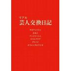 [本/雑誌]/リアル芸人交換日記/タカアンドトシ/著 よ