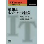 【送料無料】[本/雑誌]/情報とネットワーク社会 (IT Text 一般教育シリーズ)/駒谷昇一/共著 山川修