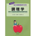 【送料無料】[本/雑誌]/調理学 おいしく安全に調理を行うための科学の基礎 (はじめて学ぶ健康・栄養系教科書シリーズ)/久木久美子/著 新田陽子/著 喜多