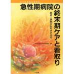 【送料無料選択可】[本/雑誌]/急性期病院の終末期ケアと看取り 患者・家族の心をささえる 日々の実践を深める/東京女子医科大学病院看護部/編著(単行本